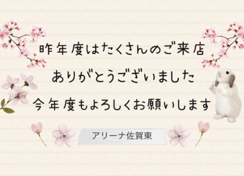 新年度もよろしくお願いします！